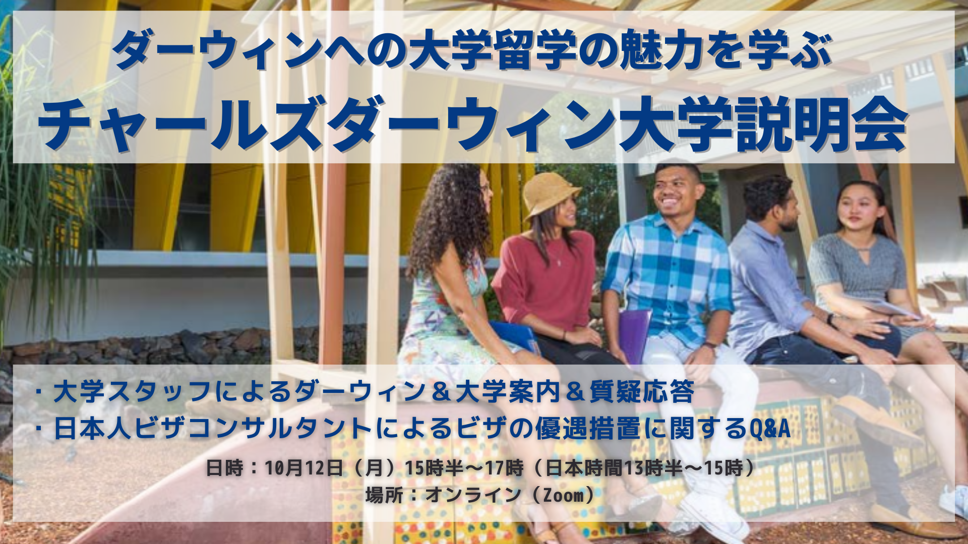 大学 Tafe説明会 10月12日 エキゾチックな常夏の街 ダーウィン留学と チャールズダーウィン大学の魅力を知ろう Icnオーストラリア留学情報館マガジン