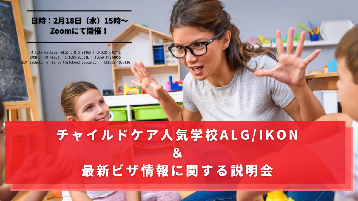 衝撃の奨学金！ 年間9000ドルでチャイルドケア学士号が取得できる？！ ALG/IKONチャイルドケアコース説明会！ |  ICNオーストラリア留学情報館マガジン