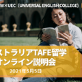 英語＋キャリア留学説明会【2021年5月5日】　TAFEで専門分野を英語で学ぶ！